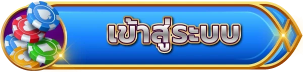 เข้าสู่ระบบ
