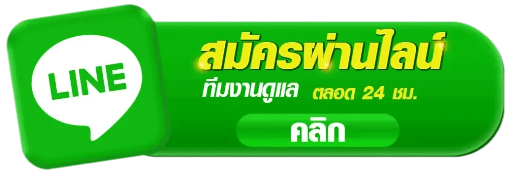ติดต่อเรา