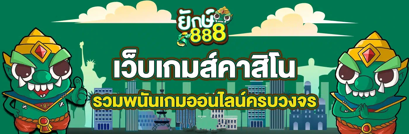ยักษ์888 ทางเข้า