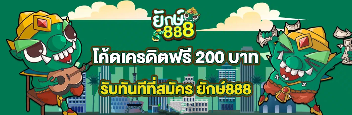 ยักษ์888 ทางเข้า